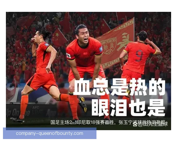 中国男足18强赛主场迎战印尼全力争胜力拼小组出线